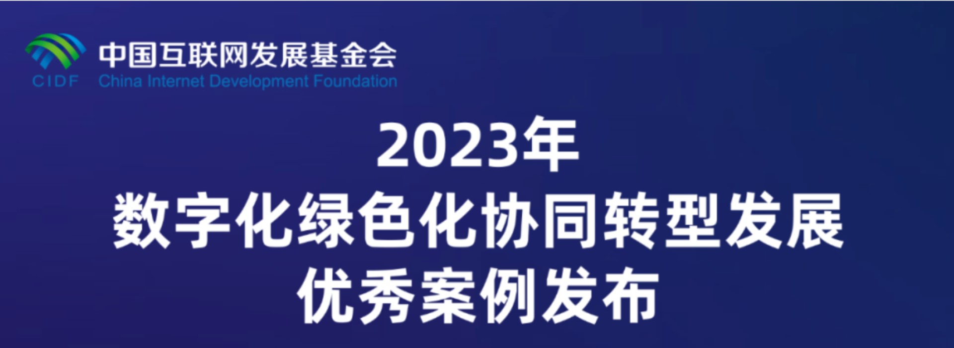 《2023年數(shù)字化綠色化協(xié)同轉(zhuǎn)型發(fā)展優(yōu)秀案例》在2023年世界互聯(lián)網(wǎng)大會(huì)烏鎮(zhèn)峰會(huì)發(fā)布