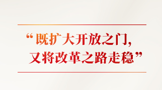 時(shí)習(xí)之｜改革不停頓 開放不止步 習(xí)近平闡釋這條“必由之路”